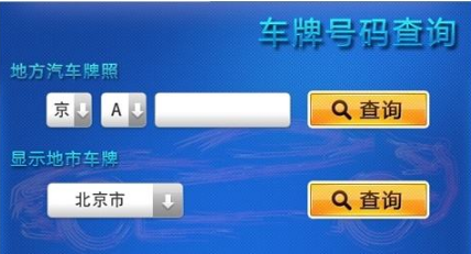 知道车牌号怎么查车主电话呢? 知道车牌号怎么查车主电话呢?