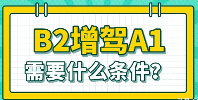 b2驾照可以升a1驾照吗 b2驾照可以升a1驾照吗