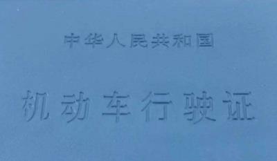 行驶证需要随身携带吗
