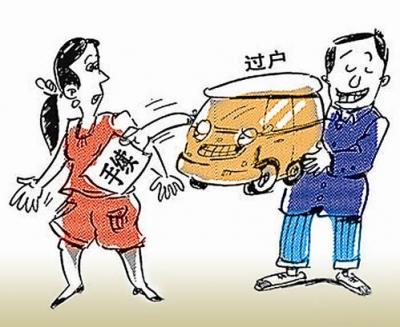 车辆过户需要多少钱 汽车过户最低收费200元