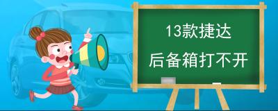 13款捷达后备箱打不开 有多种可能