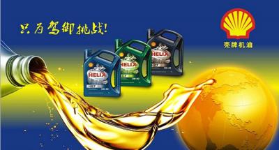 壳牌机油分几种档次，最顶级的油是超凡洗全合成油
