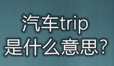 汽车仪表盘上trip是什么意思 小计里程清零按键(使用效果比较好)