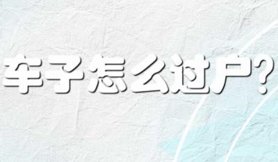 私家车怎么过户给家人 车辆管理所办理正常手续