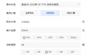 奥迪q3落地价多少钱 入门车型全款落地30.12万元（分期首付10.61万）