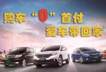 零首付分期购车费用明细表