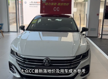 大众cc2023新款价格，大众cc多少钱落地