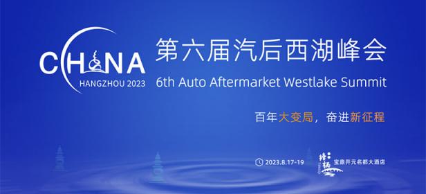 2023第六届汽后西湖峰会暨第6届卡斯夫奖年度盛典