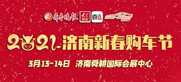 2021济南新春购车节