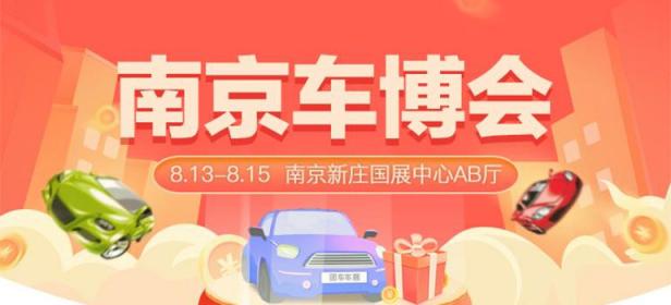 2021南京车博会（8月）