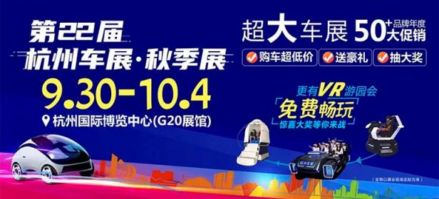 2021第22届杭州车展·秋季展