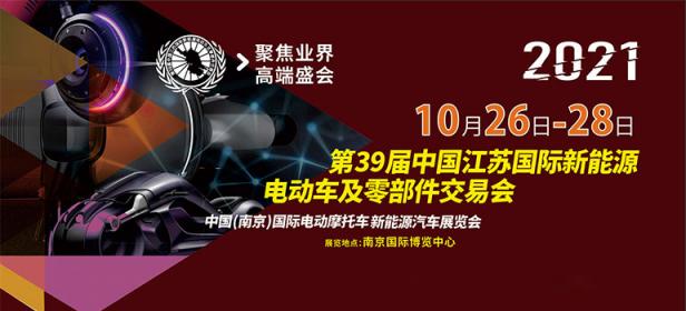 2021第39届中国江苏国际新能源电动车及零部件交易会