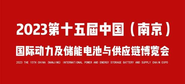 2023第15届中国（南京）国际动力及储能电池与供应链博览会