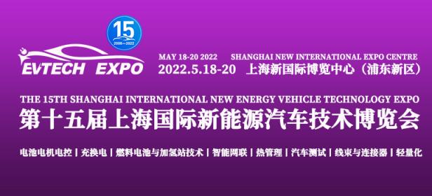 2022第十五届上海国际新能源汽车技术博览会
