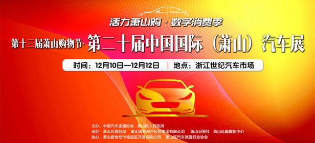 2021第二十届中国国际（萧山）汽车展