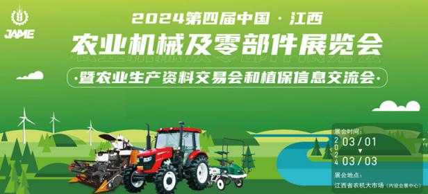 2024第四届中国·江西农业机械及零部件展览会暨农业生产资料交易会和植保信息交流会