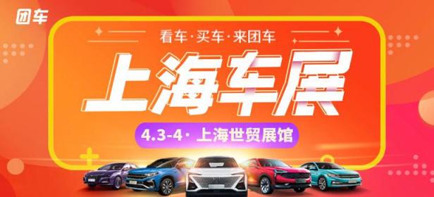 2021上海第36届惠民团车节