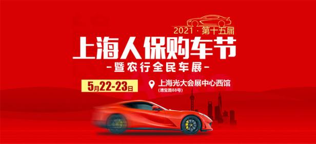 2021上海第十五届人保购车节暨农行全民车展