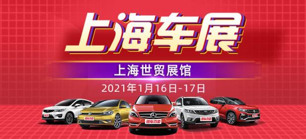 2021上海第三十四届惠民团车节