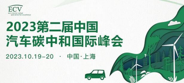 2023第二届中国汽车碳中和国际峰会