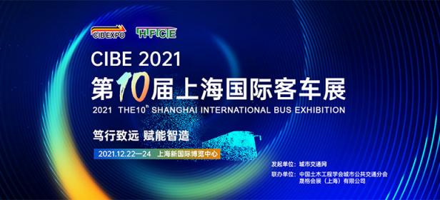 BUS EXPO 2021上海国际客车展