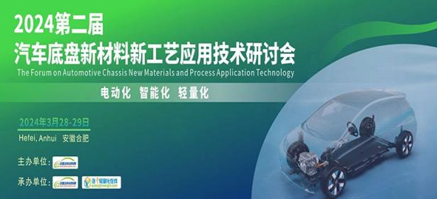 2024第二届汽车底盘新材料新工艺应用技术研讨会