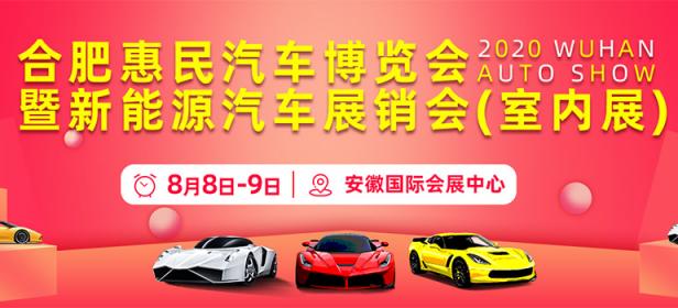 2020合肥惠民汽车博览会暨新能源汽车展销会