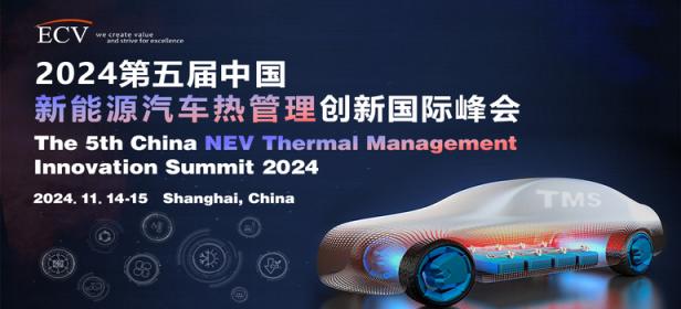 2024第五届中国新能源汽车热管理创新国际峰会
