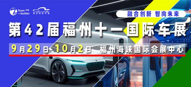 2023第42届中国（福州）国际汽车博览会暨第2届中国（福州）国际智能网联汽车体验博览会