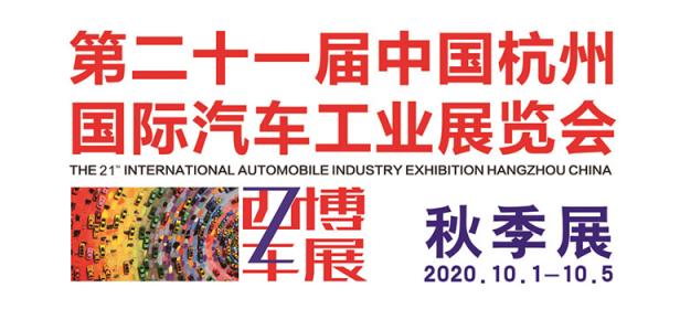 2020第二十一届中国杭州国际汽车工业展览会·秋季展