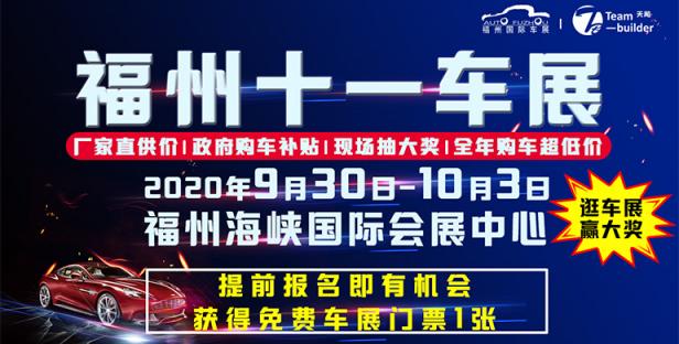 2020第36届中国（福州）国际汽车博览会