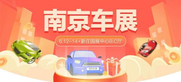 2021第四十四届南京惠民车展
