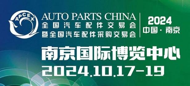 2024中国·南京全国汽车配件交易会暨全国汽车配件采购交易会