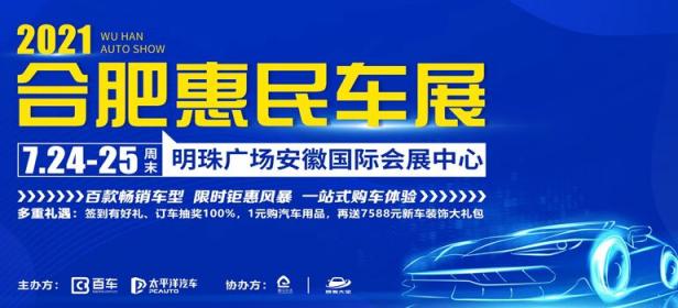2021合肥惠民购车节