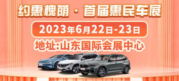 2023约惠槐荫·首届惠民车展