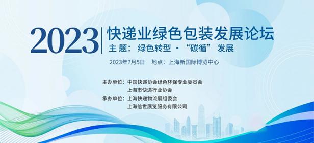 2023快递业绿色包装发展论坛