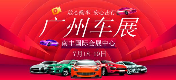 2020广州首届惠民团车节暨放心购车季