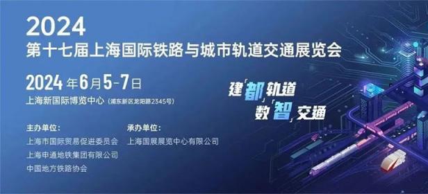 2024第十七届上海国际铁路与城市轨道交通展