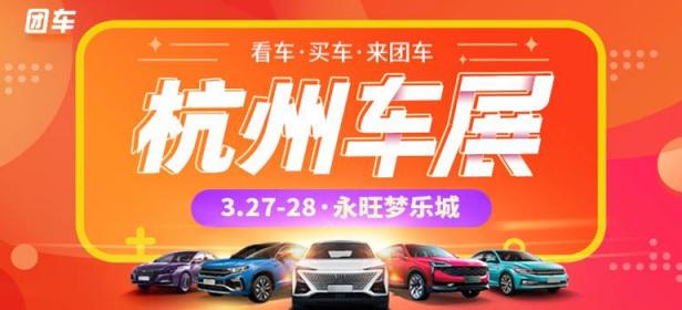 2021第40届杭州惠民车展