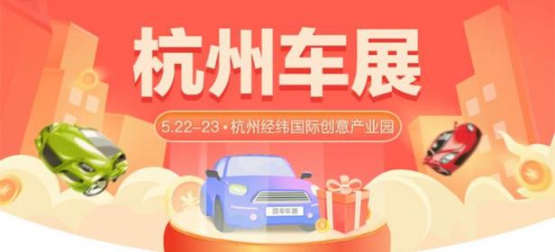 2021第42届杭州惠民车展