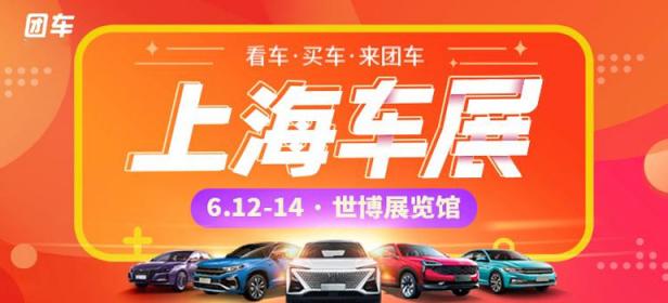 2021上海车博会暨团车·永达端午购车节