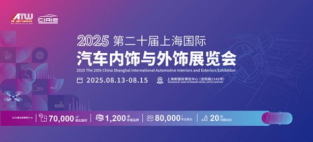 CIAIE 2025上海汽车内饰与外饰展