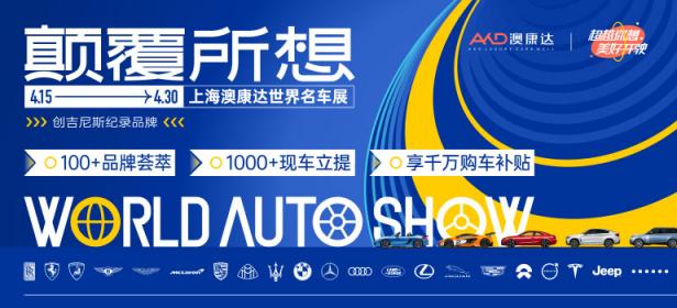 2023上海澳康达世界名车展