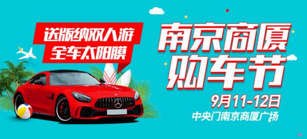 2021第112届麦车网南京商厦购车节