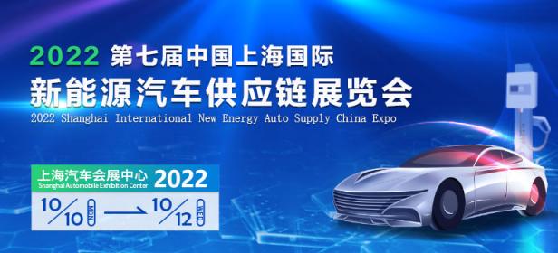 2022第七届上海国际新能源汽车供应链展览会