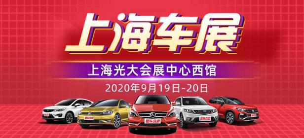 2020上海第31届惠民团车节