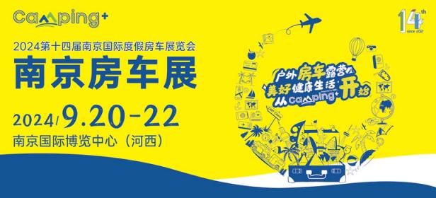 2024第十四届南京国际度假房车展