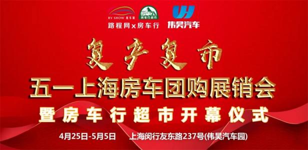 2020五一上海房车团购展销会