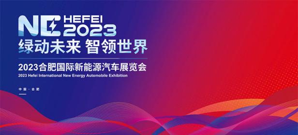 2023第20届安徽国际汽车展览会十一车展暨首届合肥国际新能源汽车展览会