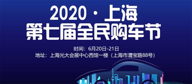 2020第七届上海全民购车节
